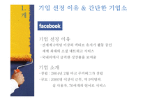 [국제경영] Facebook의 경영전략 사례-2