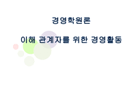 [경영학] 이해 관계자를 위한 경영활동 사례 연구-1