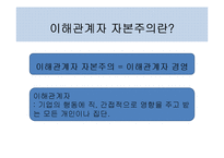 [경영학] 이해 관계자를 위한 경영활동 사례 연구-4