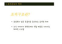[경영학] 조직구조와 문화의 연계-5