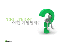 [재무관리] 셀트리온(CELLTRION) 가치 평가-5