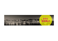 중국의 경제특주-주하이 & 샤먼-3