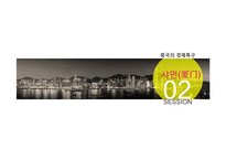 중국의 경제특주-주하이 & 샤먼-11