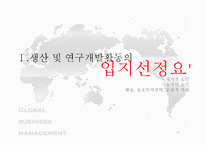 [국제경영] 생산 및 연구개발활동의 세계적인 배치와 조정-12