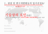 [국제경영] 생산 및 연구개발활동의 세계적인 배치와 조정-14