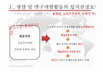 [국제경영] 생산 및 연구개발활동의 세계적인 배치와 조정-18