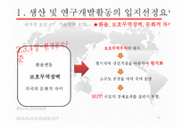 [국제경영] 생산 및 연구개발활동의 세계적인 배치와 조정-19