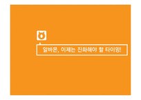 [광고학] 알바몬의 광고전략-1
