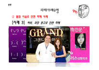 [경제학] 성형수술에 대한 소비자 피해 실태 조사-10