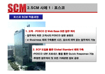[생산관리] 포스코와 Dell의 SCM사례 분석 및 발전방향-3