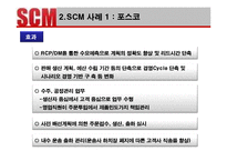 [생산관리] 포스코와 Dell의 SCM사례 분석 및 발전방향-6
