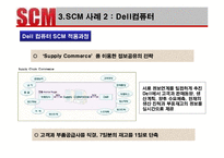 [생산관리] 포스코와 Dell의 SCM사례 분석 및 발전방향-9