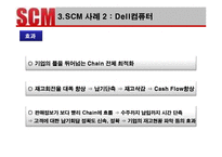 [생산관리] 포스코와 Dell의 SCM사례 분석 및 발전방향-10
