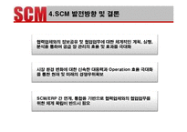 [생산관리] 포스코와 Dell의 SCM사례 분석 및 발전방향-12