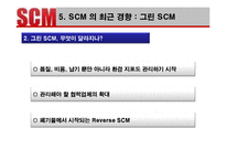 [생산관리] 포스코와 Dell의 SCM사례 분석 및 발전방향-14