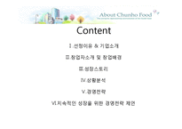 [경영학] 천호식품의 경영전략-2
