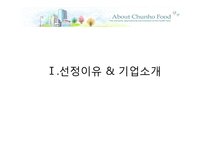 [경영학] 천호식품의 경영전략-3