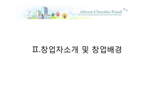 [경영학] 천호식품의 경영전략-11