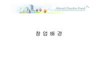 [경영학] 천호식품의 경영전략-13