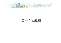 [경영학] 천호식품의 경영전략-14