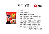 [마케팅] 라면시장에서의 `농심`, `삼양` 마케팅 전략-6