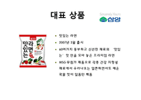 [마케팅] 라면시장에서의 `농심`, `삼양` 마케팅 전략-9