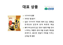 [마케팅] 라면시장에서의 `농심`, `삼양` 마케팅 전략-10