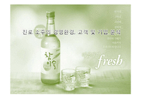 [경영학] 진로 소주 경영환경 및 기업 분석-1