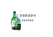 [경영학] 진로 소주 경영환경 및 기업 분석-4
