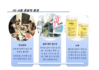 [경영학] 진로 소주 경영환경 및 기업 분석-9