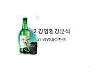 [경영학] 진로 소주 경영환경 및 기업 분석-10