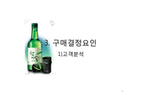 [경영학] 진로 소주 경영환경 및 기업 분석-15