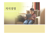 [경영학] 지식경영의 사례 및 시사점과 적용방안-1