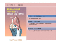 [경영학] 지식경영의 사례 및 시사점과 적용방안-12