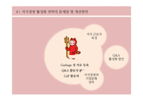 [경영학] 지식경영의 사례 및 시사점과 적용방안-15