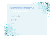 [경영학] 피죤의 swot, stp분석 및 마케팅 전략-17