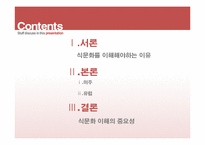 [외식산업론] 미주, 유럽 지역의 식문화 이해-2