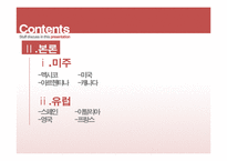 [외식산업론] 미주, 유럽 지역의 식문화 이해-4