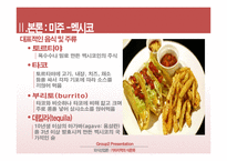 [외식산업론] 미주, 유럽 지역의 식문화 이해-7