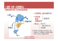 [외식산업론] 미주, 유럽 지역의 식문화 이해-8