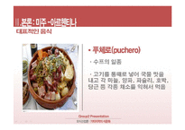 [외식산업론] 미주, 유럽 지역의 식문화 이해-10