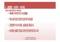 [외식산업론] 미주, 유럽 지역의 식문화 이해-13
