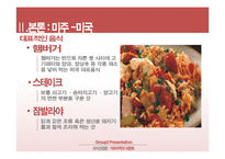 [외식산업론] 미주, 유럽 지역의 식문화 이해-14