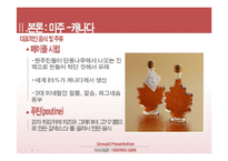 [외식산업론] 미주, 유럽 지역의 식문화 이해-17