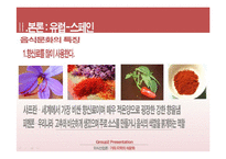 [외식산업론] 미주, 유럽 지역의 식문화 이해-20