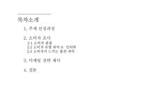[소비자행동론] 남성소비자의 화장품 구매 유형 분석-2