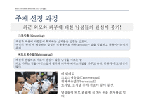 [소비자행동론] 남성소비자의 화장품 구매 유형 분석-5