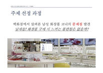[소비자행동론] 남성소비자의 화장품 구매 유형 분석-6