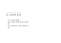 [소비자행동론] 남성소비자의 화장품 구매 유형 분석-7