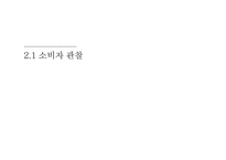 [소비자행동론] 남성소비자의 화장품 구매 유형 분석-8